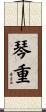 琴重 Scroll