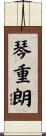 琴重朗 Scroll