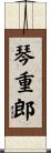 琴重郎 Scroll