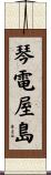 琴電屋島 Scroll