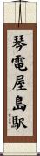 琴電屋島駅 Scroll