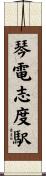 琴電志度駅 Scroll