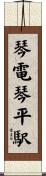 琴電琴平駅 Scroll