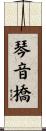 琴音橋 Scroll