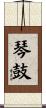 琴鼓 Scroll
