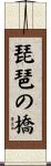 琵琶の橋 Scroll
