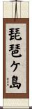 琵琶ケ島 Scroll