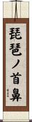 琵琶ノ首鼻 Scroll