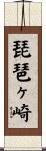 琵琶ヶ崎 Scroll