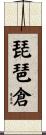 琵琶倉 Scroll