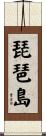 琵琶島 Scroll