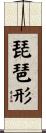 琵琶形 Scroll