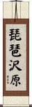琵琶沢原 Scroll