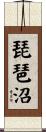 琵琶沼 Scroll