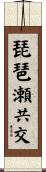 琵琶瀬共交 Scroll