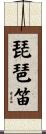 琵琶笛 Scroll