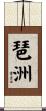 琶洲 Scroll