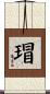 瑁 Scroll