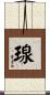 瑔 Scroll