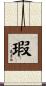 瑕 Scroll