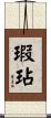 瑕玷 Scroll
