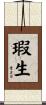 瑕生 Scroll