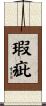 瑕疵 Scroll