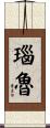 瑙魯 Scroll