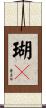 瑚々 Scroll