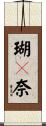 瑚々奈 Scroll