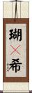 瑚々希 Scroll