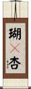 瑚々杏 Scroll
