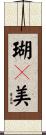 瑚々美 Scroll