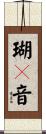 瑚々音 Scroll