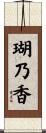 瑚乃香 Scroll
