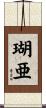 瑚亜 Scroll