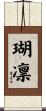 瑚凛 Scroll