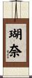 瑚奈 Scroll