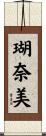 瑚奈美 Scroll