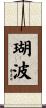 瑚波 Scroll