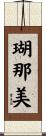 瑚那美 Scroll