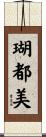 瑚都美 Scroll