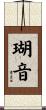 瑚音 Scroll