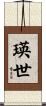 瑛世 Scroll