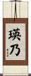 瑛乃 Scroll