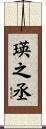 瑛之丞 Scroll