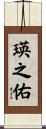 瑛之佑 Scroll