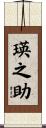 瑛之助 Scroll