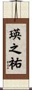 瑛之祐 Scroll