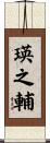 瑛之輔 Scroll